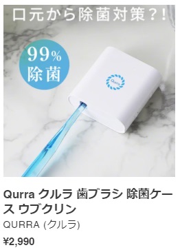 Qurra　歯ブラシ除菌ケース　ウブクリン　画像