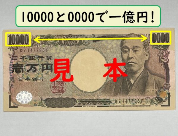 一億円札の作り方　写真