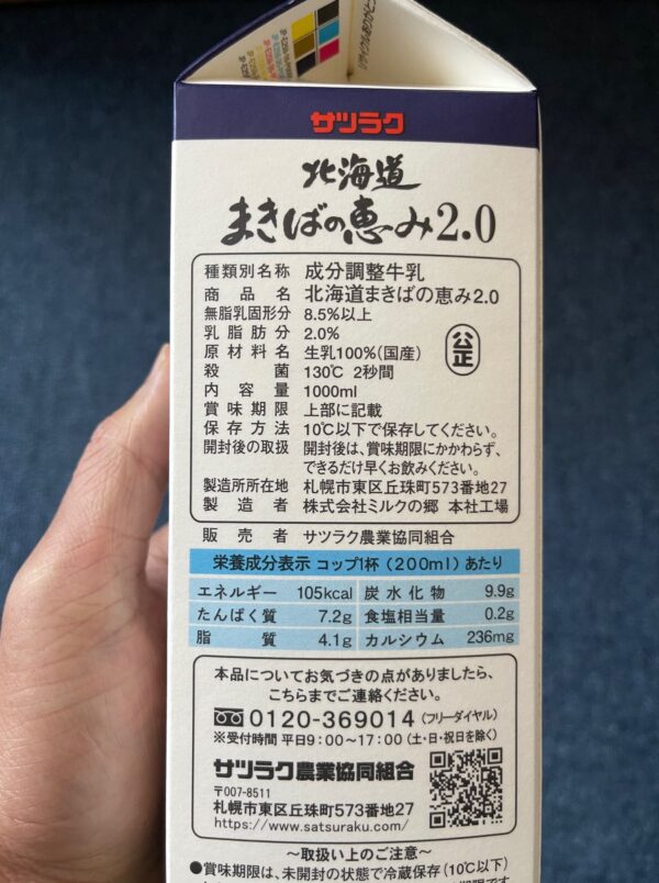 サツラク　北海道まきばの恵み2.0　栄養成分表示　写真